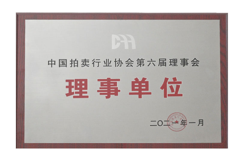 中国拍卖行业协会第六届理事会理事单位